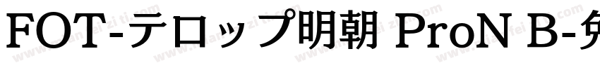 FOT-テロップ明朝 ProN B字体转换